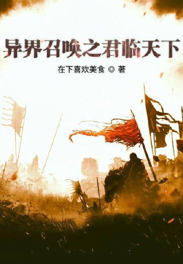 异界召唤之君临天下
