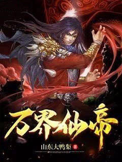 万界仙帝
