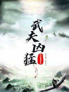 武夫凶猛