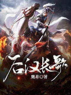后汉长歌