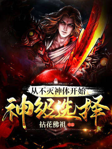 从不灭神体开始神级选择