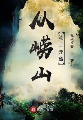 从崂山道士开始镇杀诡异笔趣阁