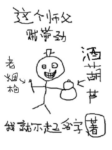 这个师父贼带劲