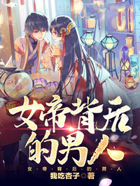 女帝背后的男人