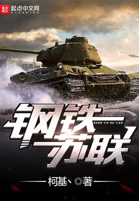 钢铁苏联