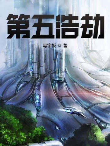 第五浩劫