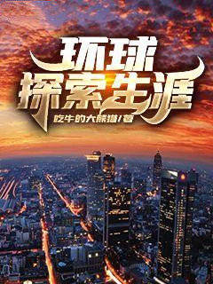 环球探索生涯