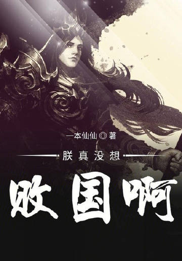 朕真没想败国啊