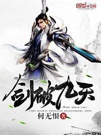 剑破九天