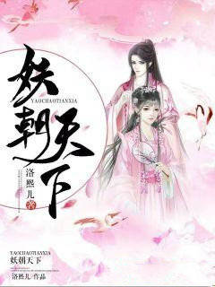 妖朝天下
