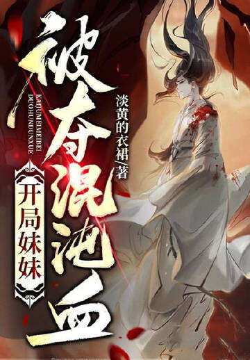 开局妹妹被夺混沌血
