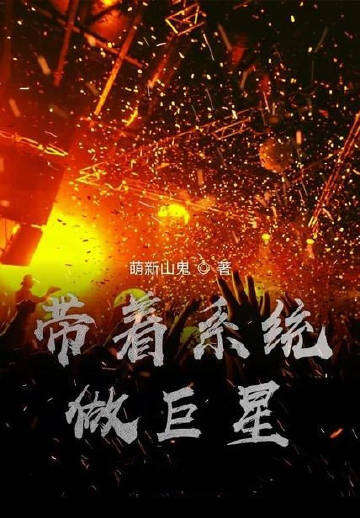 带着系统做巨星