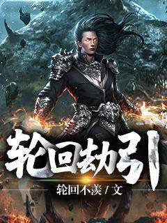 轮回劫引