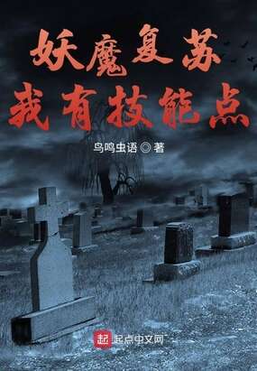 妖魔复苏我有技能点