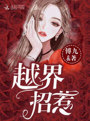 越界招惹漫画免费下拉式酷漫屋