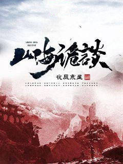 山海诡谈