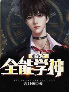 重生之全能学神