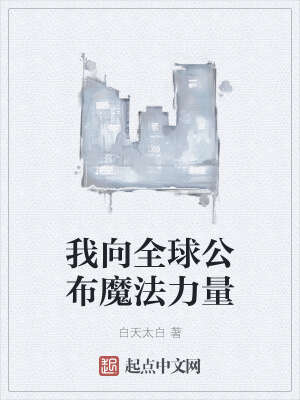 我向全球公布魔法力量