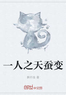 一人之天蚕变