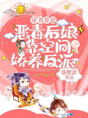 恶毒后娘靠空间娇养反派