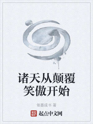 诸天从颠覆笑傲开始