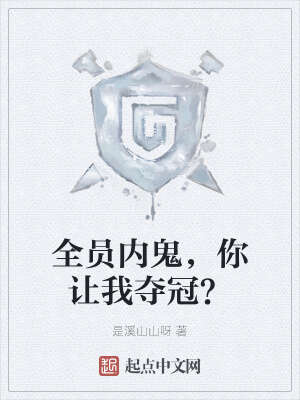 全员内鬼，你让我夺冠？