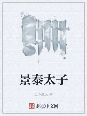景泰太子