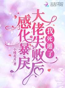 感化暴戾大佬失败后，我死遁了