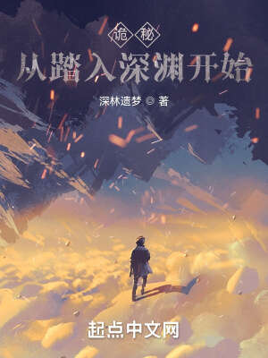 诡秘：从踏入深渊开始