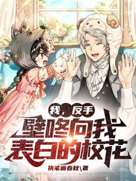 重生后校花表白，我反手壁咚同桌