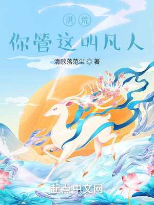 洪荒：你管这叫凡人