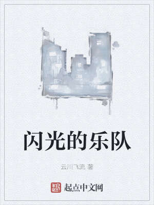 闪光的乐队