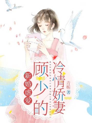 新婚虐爱，顾少的冷情娇妻