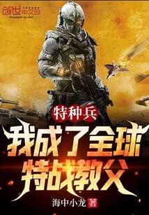 特种兵：我成了全球特战教父