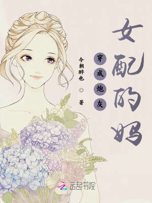 穿成炮灰女配的妈