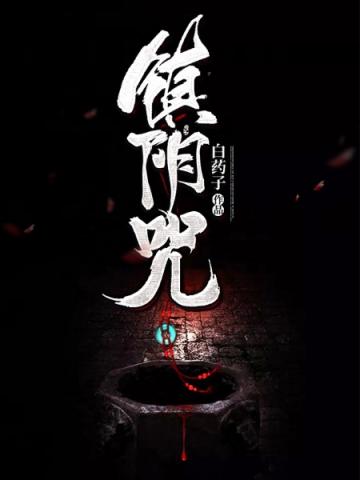 仙灵咒