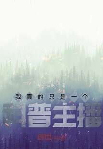 我真的只是一个科普主播
