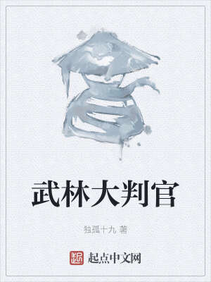 武林大判官
