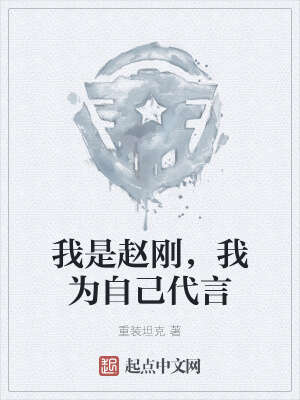 亮剑之我成了赵刚
