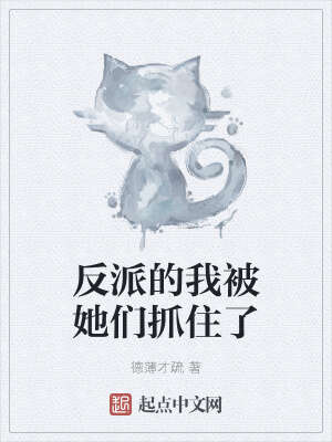 反派的我被她们抓住了