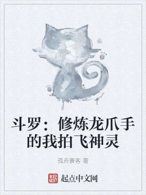 斗罗：修炼龙爪手的我拍飞神灵