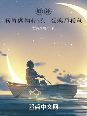 原神：我首席执行官，在璃月摸鱼