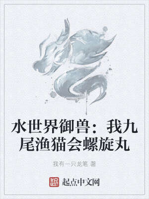 水世界御兽：我九尾渔猫会螺旋丸