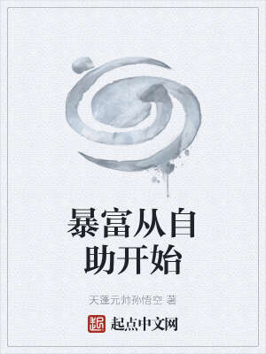 暴富从自助开始
