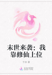 末世来袭：我靠修仙上位