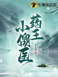 药王仙医免费阅读