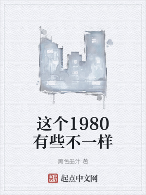 这个1980有些不一样的英语
