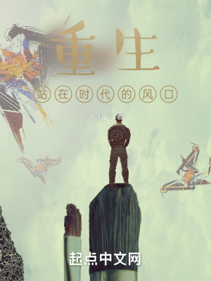 重生，站在时代的风口
