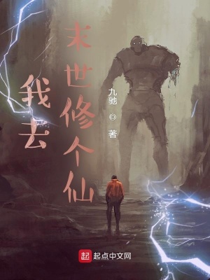 末世修仙了解一下