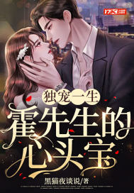 独宠一生:霍先生的心头宝 黑猫夜谈说 笔趣阁